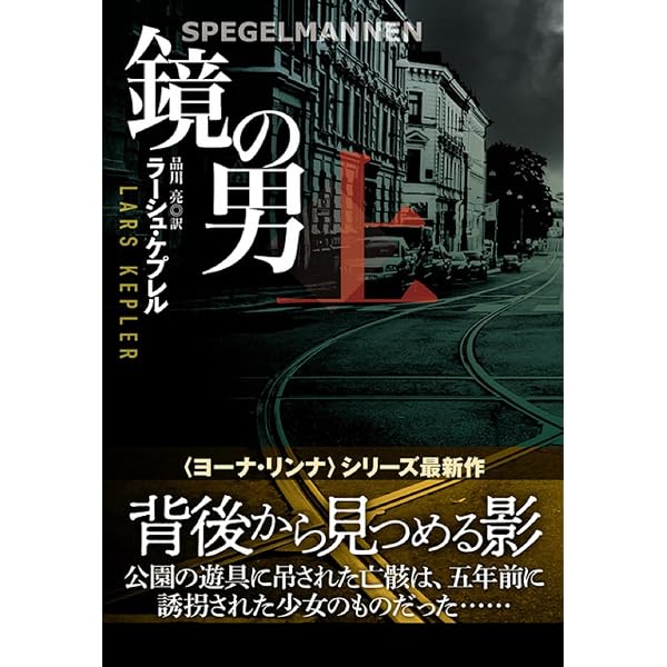ラーシュ・ケプレル　既刊全18冊セット Amazon.co.jp: 催眠〈上〉 (ハヤカワ・ミステリ文庫) : ラーシュ